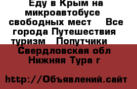 Еду в Крым на микроавтобусе.5 свободных мест. - Все города Путешествия, туризм » Попутчики   . Свердловская обл.,Нижняя Тура г.